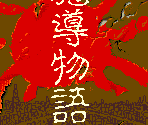 Title Screen - Madou Monogatari 2