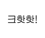 Font (Korean)