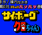 Game Boy / GBC - Cyborg Kuro-Chan: Devil Fukkatsu!! (JPN) - The 