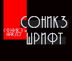 Title Card Font (Sonic 3 & Knuckles, Russian)