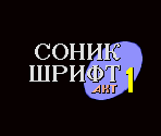 Title Card Font (Sonic 1, Russian)