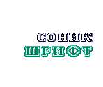 Title Card Font (Sonic Genesis, Russian)