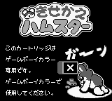 Kisekae Series 3: Kisekae Hamster (JPN) - Game Boy Error Message