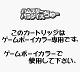 Hamster Paradise 2 (JPN) - Game Boy Error Message