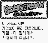 Bomberman Selection (KOR) - Game Boy Error Message